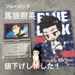 ブルーロック　馬狼照英　3点セット