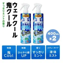 激冷えくん ウェアクール 鬼COOL すっきり　ミントの香りのサムネイル