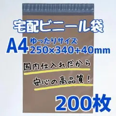 a4　宅配ビニール袋　200枚　250×340　発送用ビニール袋　高品質　宅配袋