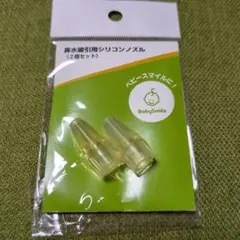 メルシーポット シリコンノズル 2個セットs-502