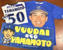 SALE！横浜DeNAベイスターズ 山本祐大選手 推し活応援5点セット・:*+