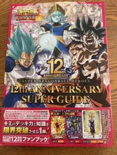 スーパードラゴンボールヒーローズ 12周年攻略ガイド