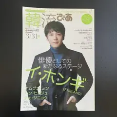 韓流ぴあ 雑誌2014年3月31日号