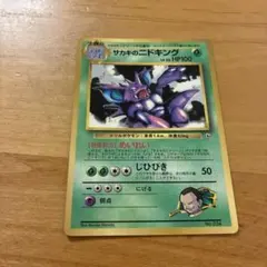 サカキのニドキング