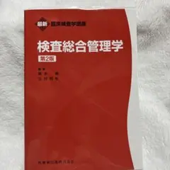 検査総合管理学　第２版