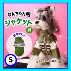 犬用ジャケット【グリーン/S】のサムネイル