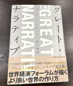グレート・ナラティブ「グレート・リセット」後の物語　クラウス　シュワブ