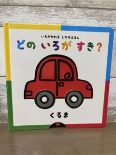 水曜日までのお値下げ、どのいろがすき？ 絵本 しかけ絵本