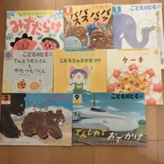 こどものとも 絵本セット 1-9巻