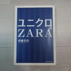 ユニクロ対ZARA　齊藤 孝浩　ビジネス本　中古本