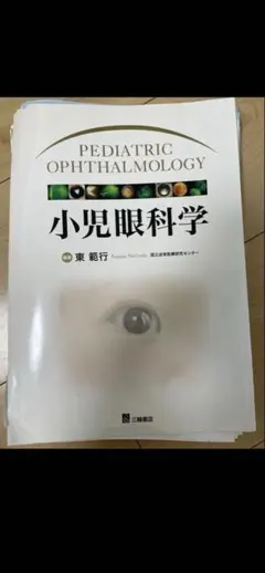 りさぽんぬ様専用　小児眼科学