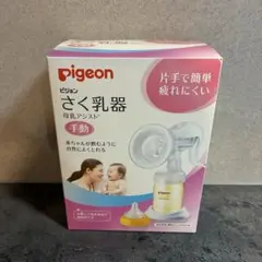 Pigeon さく乳器 手動 母乳搾乳器