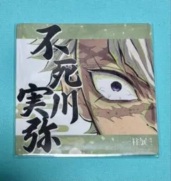 鬼滅の刃ufotableCafe柱展 開催記念コラボカフェ コースター不死川実弥