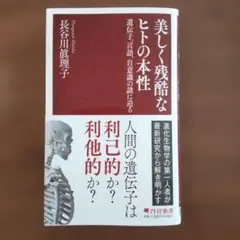 美しく残酷なヒトの本性