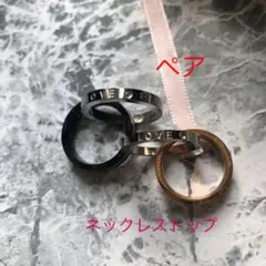 ネックレストップ 2連リング ペア カップル お揃い プレゼント