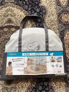 西川　お昼寝コンパクトベッド　スヌーピー