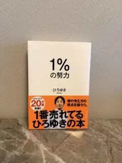 1%の努力 ひろゆき著
