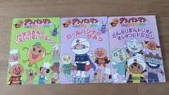 アンパンマン 絵本 3冊セット