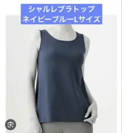 一枚でバストがキレイに見える シャルレ　BLトップ　FI001 ネイビーブルーL