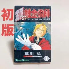 2025年最新】鋼の錬金術師 初版 1巻の人気アイテム - メルカリ