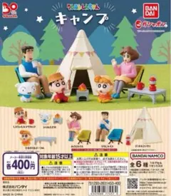 【開封済み】クレヨンしんちゃん キャンプ 全6種　コンプリート