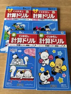 新くりかえし計算ドリル 4年・5年 上下セットのサムネイル