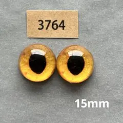 3764 オリジナルグラスアイ 15mm