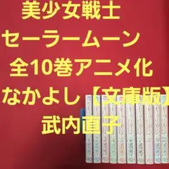 セーラームーン 新装版 3タイトル 全16巻セット 武内直子 - メルカリ