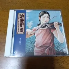 堀口博雄と東京軽音楽倶楽部 浪漫街道 CD