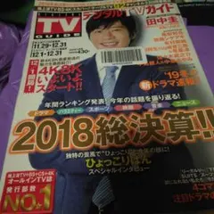 デジタルTVガイド 2018年12月号　田中圭