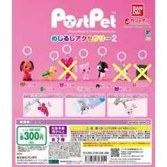 ポストペット めじるしアクセサリー2　4種類セット