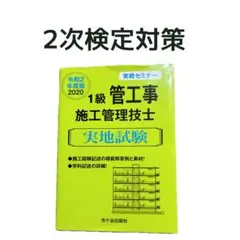 1級管工事施工管理技士 実地試験 二次検定対策