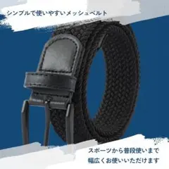 ストレッチ メッシュ ベルト 編み込みベルト ブラック フリーサイズ 穴無し