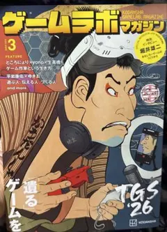ゲームラボマガジン No.3 TGS '26