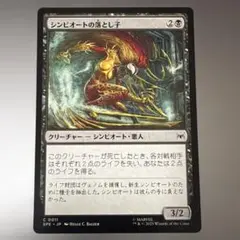 MTG シンビオートの落とし子