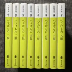 へうげもの 一服～八服　全８冊セット　講談社文庫