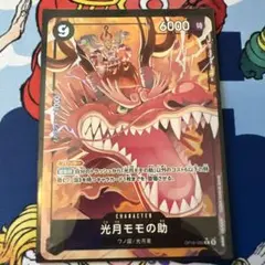 ワンピースカード 光月ももの助 OP16-085 パラレルレア 決戦の刻