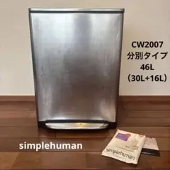 シンプルヒューマン　ペダル式ゴミ箱　分別タイプ　CW2007 46L おまけ付のサムネイル