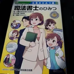 The Secrets of Judicial Scriveners: Learn All About It with Gakken Manga! (Secrets of Jobs Series) ★Latest Release★