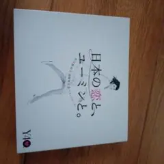 松任谷由実40周年記念ベストアルバム 日本の恋と、ユーミンと。 (初回限定盤)のサムネイル