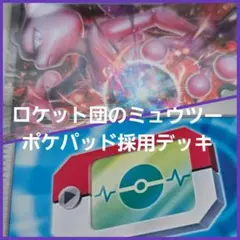 最新　 ロケット団のミュウツーex　構築済み　デッキ　ポケパッド採用