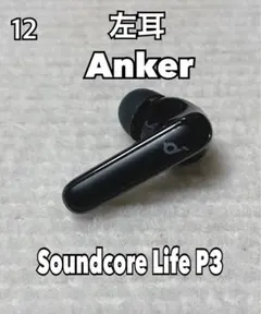 Anker Soundcore Life P3 左耳用