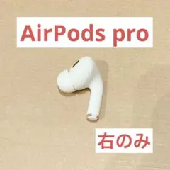 AirPods Pro 第2世代 右耳単品 A3047動作良好美品 - メルカリ
