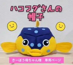 【きーぼう母ちゃん様　専用】ハコフグ帽子