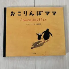 おこりんぼママ ユッタ・バウアー著