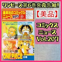ONE PIECE 6巻 初版 集英社のコミックスニュース Vol.207
