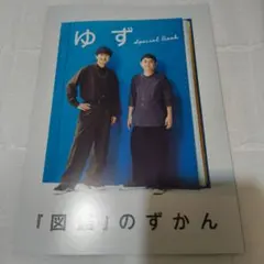 ロッキングオンジャパン　2024年9月号　別冊付録（ゆず）