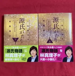 源氏がたり 上下　六条御息所　林真理子