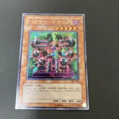 【匿名発送】遊戯王 バイサー・ショック シークレット