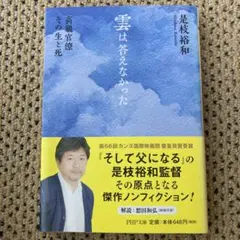 雲は答えなかった 是枝裕和著